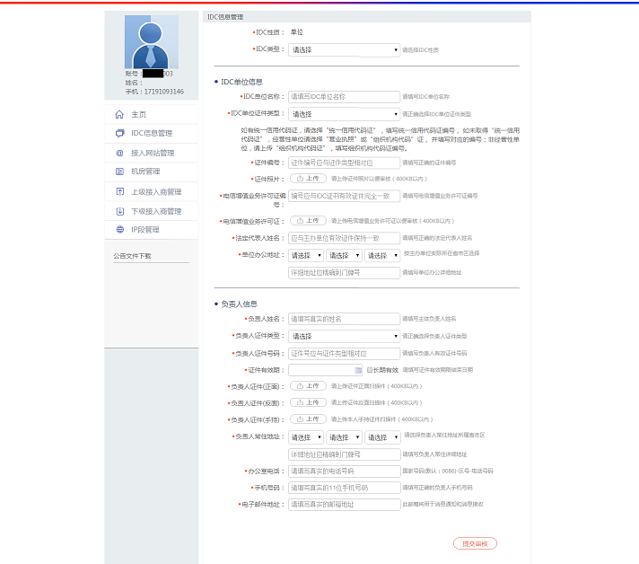 全国公安机关互联网站备案操作步骤 图片 6